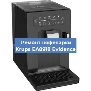 Замена помпы (насоса) на кофемашине Krups EA8918 Evidence в Краснодаре